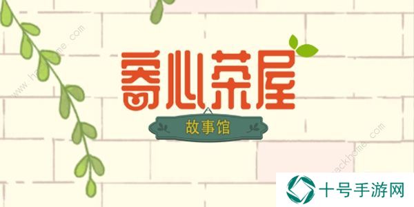 寄心茶屋攻略大全 新手必备技巧总汇图片1