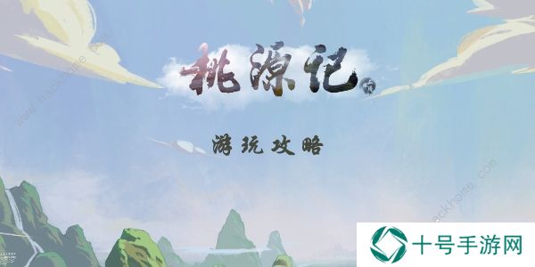桃源记手游攻略大全2022 最新新手必备技巧总汇图片1