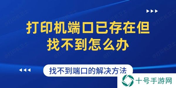 打印机端口已存在但找不到怎么办