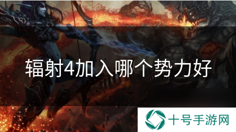辐射4加入哪个势力好