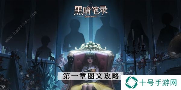 黑暗笔录攻略大全 全章节图文通关总汇图片1