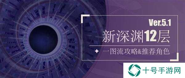 原神5.1深渊12层阵容推荐及满星攻略图片1