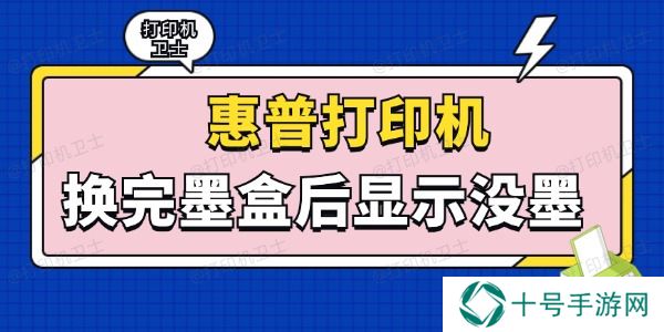 惠普打印机换完墨盒后显示没墨怎么回事 这些方法轻松解决