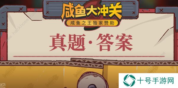 咸鱼之王咸鱼大冲关题目答案大全 2022最新题库答案总汇图片1