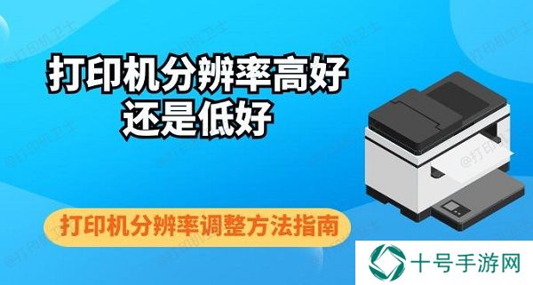 打印机分辨率高好还是低好 打印机分辨率调整方法指南