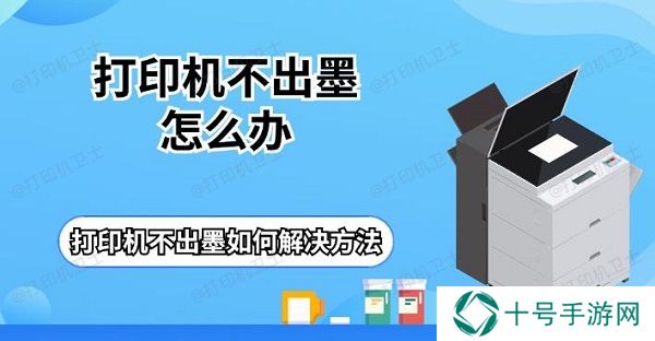 打印机不出墨怎么办 打印机不出墨如何解决方法