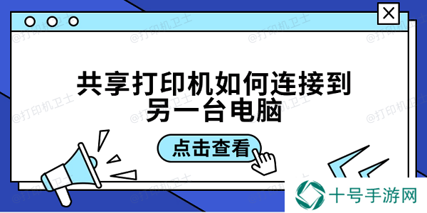共享打印机如何连接到另一台电脑 3招教你轻松连接共享打印机