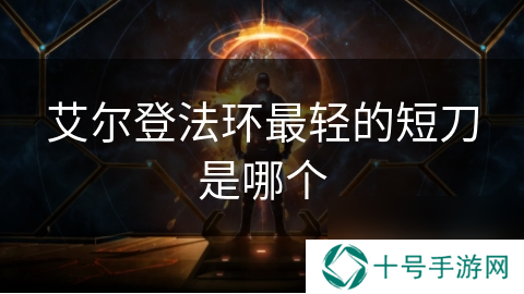 艾尔登法环最轻的短刀是哪个