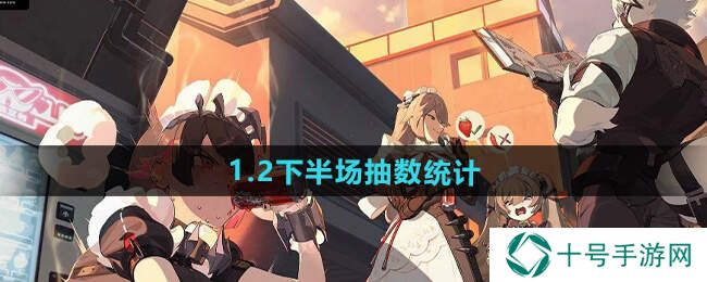 绝区零1.2下半场多少抽   1.2下半场抽卡消耗总汇图片1