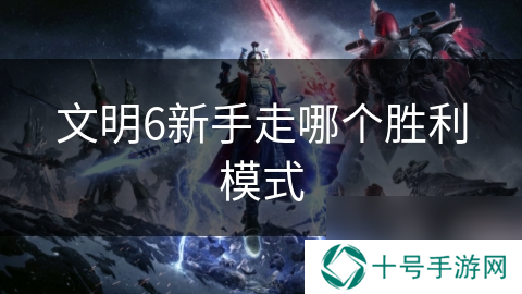 文明6新手走哪个胜利模式