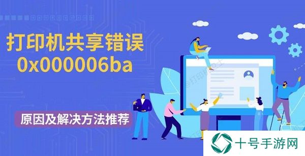 打印机共享错误0x000006ba原因及解决方法推荐