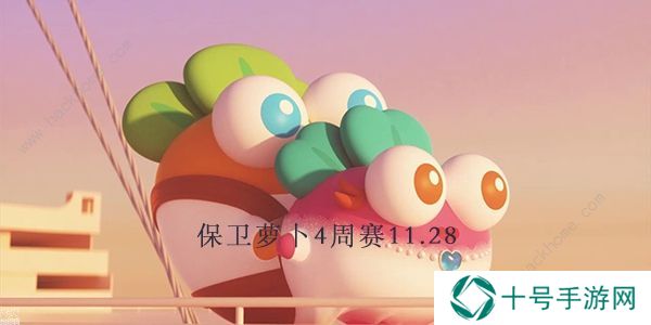 保卫萝卜4周赛11.28攻略 周赛11月28日无伤教程图片1