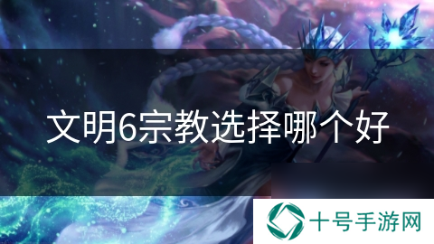 文明6宗教选择哪个好