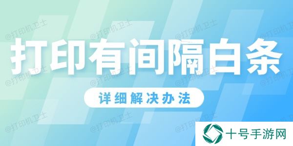 打印机打印有间隔白条怎么办 详细解决办法！ 