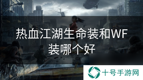 热血江湖生命装和WF装哪个好