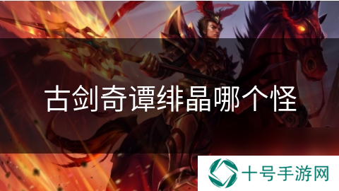 古剑奇谭绯晶哪个怪