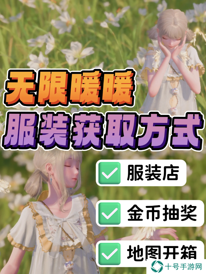 无限暖暖服装是否需要购买   服装获取免费途径大全 （除抽阁外）图片1