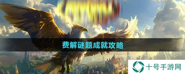 魔兽世界费解谜题成就获取攻略图片1