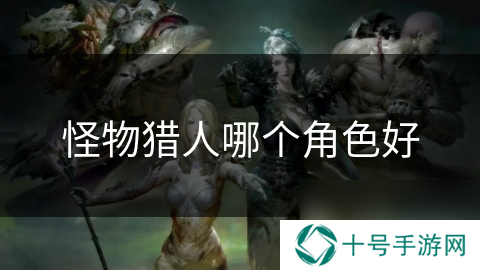 怪物猎人哪个角色好