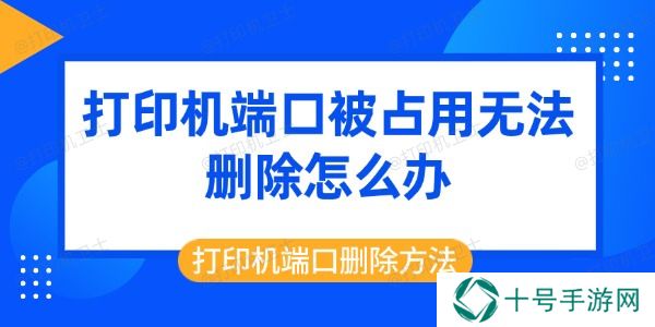 打印机端口被占用无法删除怎么办