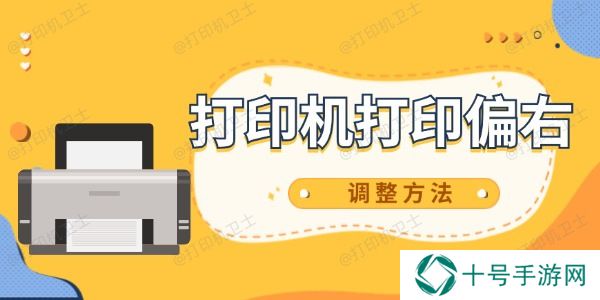 打印机打印偏右怎么调整 教你两步搞定
