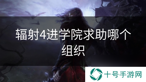 辐射4进学院求助哪个组织