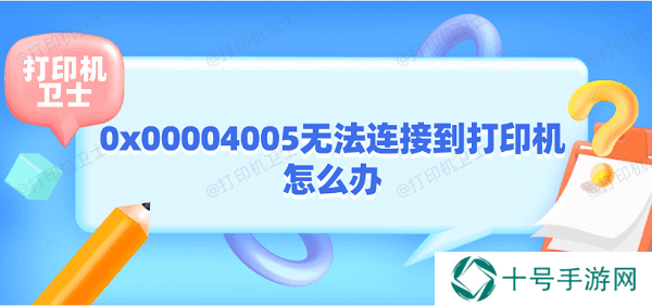 0x00004005无法连接到打印机怎么办 打印机0x00004005解决方法