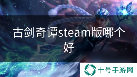 古剑奇谭steam版哪个好
