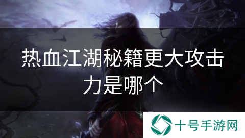 热血江湖秘籍更大攻击力是哪个