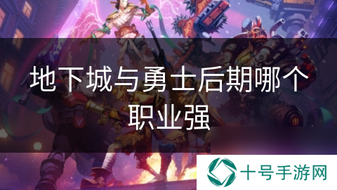 地下城与勇士后期哪个职业强