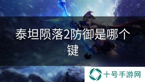 泰坦陨落2防御是哪个键