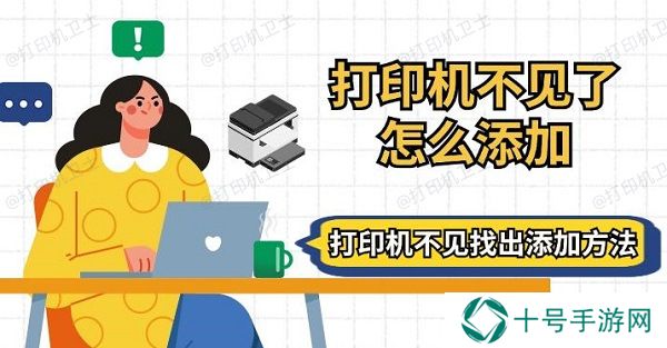 打印机不见了怎么添加 打印机不见找出添加方法