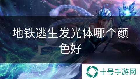 地铁逃生发光体哪个颜色好