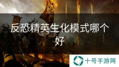 反恐精英生化模式哪个好