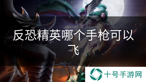 反恐精英哪个手枪可以飞