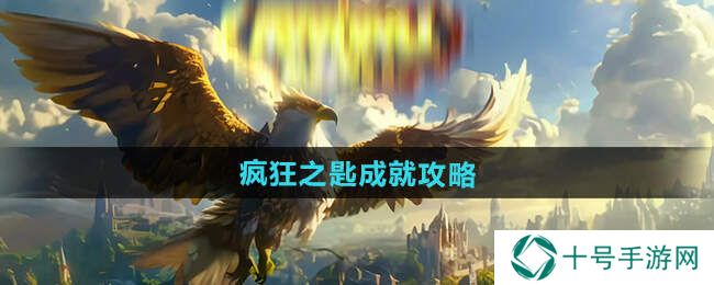 魔兽世界疯狂之匙怎么用   疯狂之匙成就达成攻略图片1