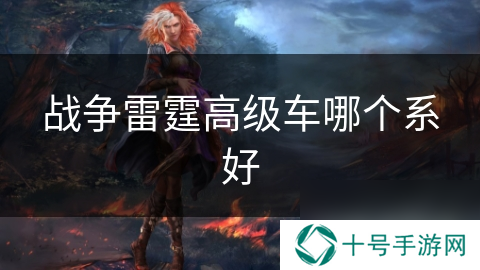 战争雷霆高级车哪个系好