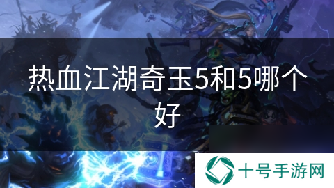 热血江湖奇玉5和5哪个好