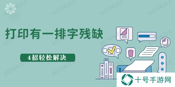 惠普打印一排字残缺什么原因 4招轻松解决