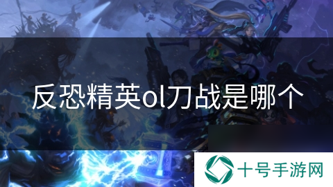 反恐精英ol刀战是哪个