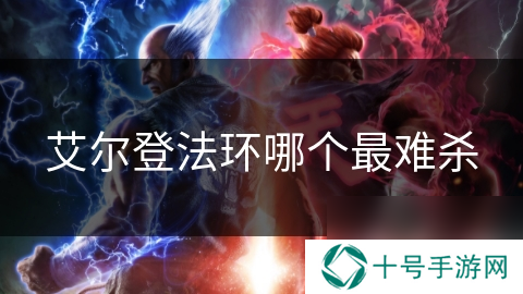 艾尔登法环哪个最难杀