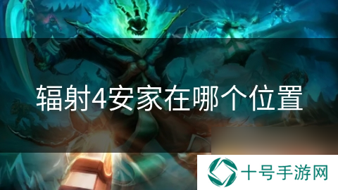辐射4安家在哪个位置