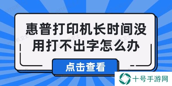 惠普打印机长时间没用打不出字怎么办