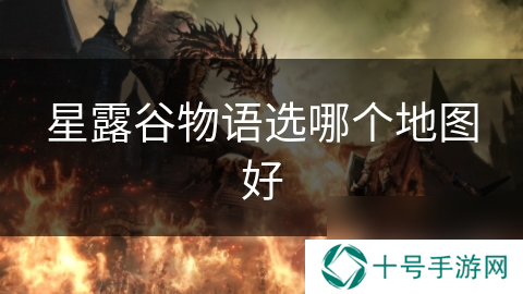 星露谷物语选哪个地图好