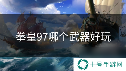 拳皇97哪个武器好玩
