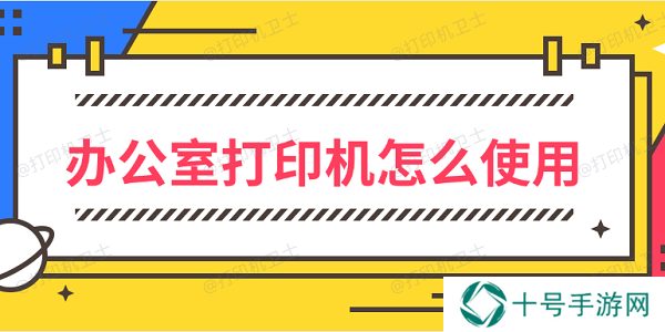 办公室打印机怎么使用 办公室打印机使用方法