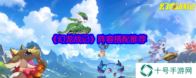幻龙战记阵容搭配攻略  后期阵容组合推荐图片1