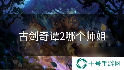古剑奇谭2哪个师姐