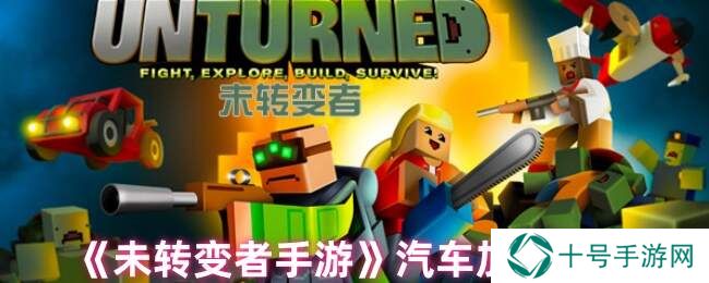 未转变者手游怎么用油桶给车加油   加油操作方法图片1