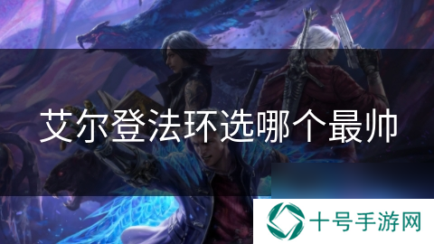 艾尔登法环选哪个最帅